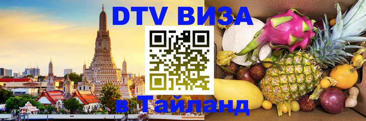 Цены на DTV визу в Таиланд — пакеты услуг, достаточно даже паспорта - Варшава  05.10.2025 