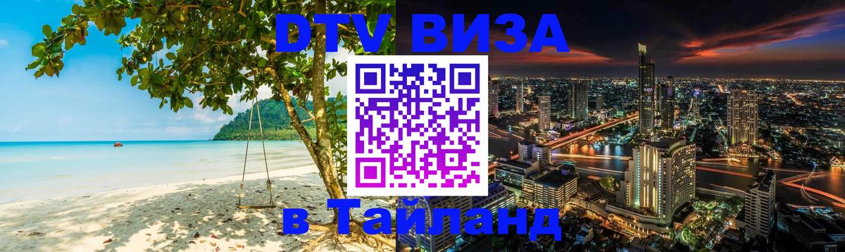 Долгосрочная виза DTV в Тайланд 