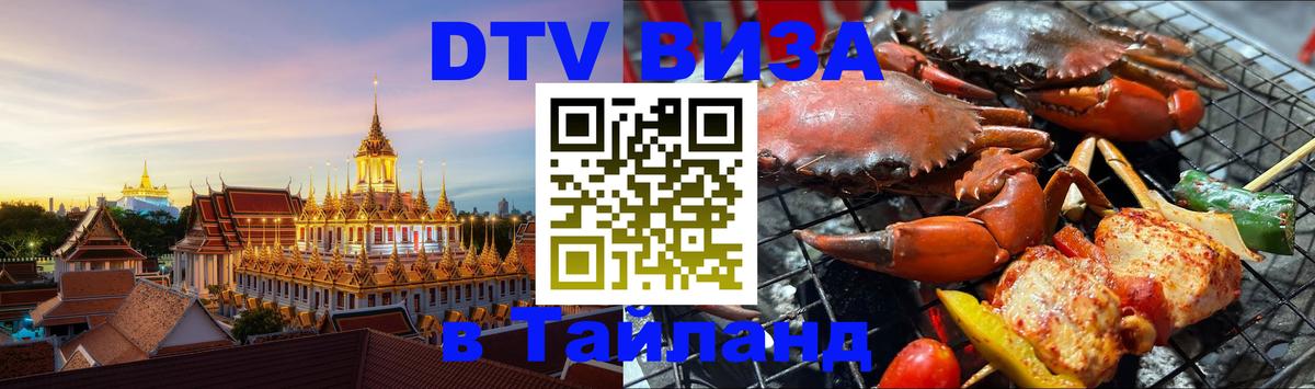 Сколько стоит виза DTV в Тайланд 